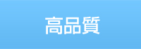 高品質