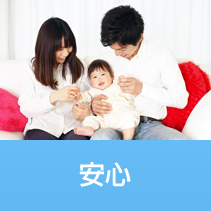 安心