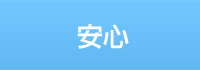安心