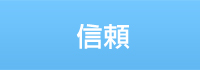 信頼