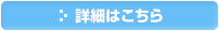 詳細はこちら