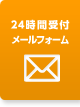 24時間受付 メールフォーム