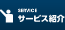 サービスメニュー