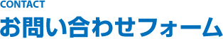 お問い合わせフォーム