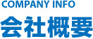 会社概要