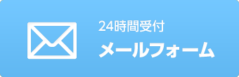 24時間受付 メールフォーム