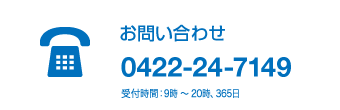お問い合わせ 0422-24-7149 受付時間:9時〜20時