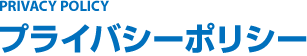 プライバシーポリシー