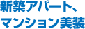 新築アパート、マンション美装