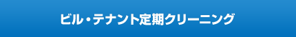 ビル・テナント定期クリーニング