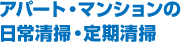 アパート・マンションの日常清掃・定期清掃