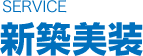 新築美装