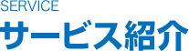 サービス紹介