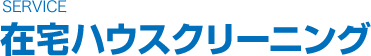 在宅ハウスクリーニング