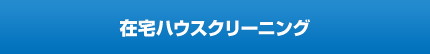 在宅ハウスクリーニング